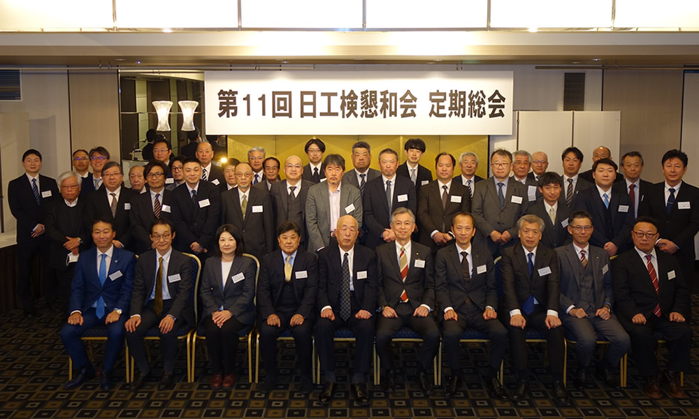 日本工業検査の懇話会